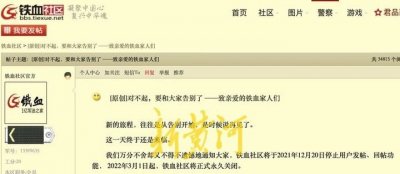 ​铁血社区将永久关停！时代抛弃它的时候，它只能向时代说声“对不起”