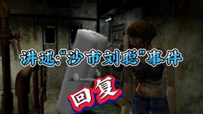 ​“沙市刘聪事件”回复