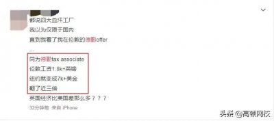 ​德勤各分所薪酬曝光！9k打底，最高差三倍