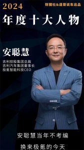 ​安聪慧当年不考编，换来极氪的今天｜2024年度十大人物