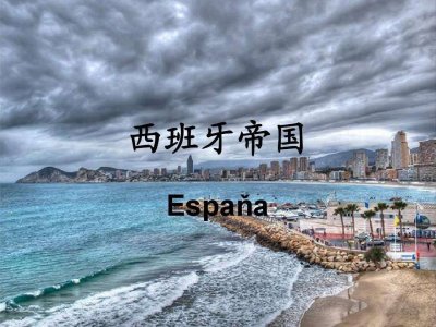 ​世界大帝国西班牙帝国何时达到顶峰？它是如何一步一步衰落的？