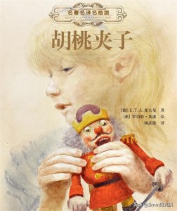 ​关于「爱与梦想」的世界经典童话名著《胡桃夹子》