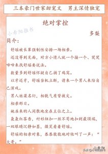 ​三本豪门世家甜文 男主深情独宠《绝对掌控》《只为你弯腰》