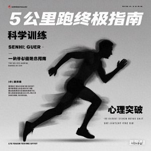 ​5公里跑终极指南：科学训练+心理突破，助你轻松刷新PB！
