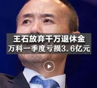 ​几亿身价王石放弃千万退休金，田朴珺：我养你，网友：喜欢蹭热度