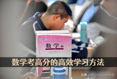 ​数学要想考高分，这些正确学习方法可以让你少走很多弯路！