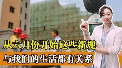 ​好消息！从六月份开始这些新规将要开始实施，与你我息息相关