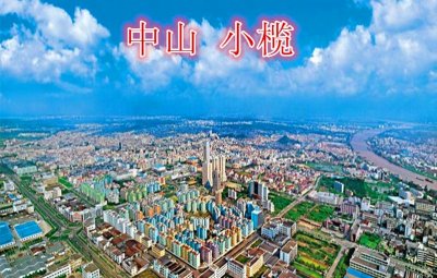 ​中山菊城经济重镇，人口第一镇――小榄镇