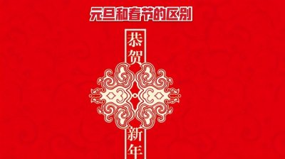 ​元旦和春节的区别在哪里？四点不同告诉你