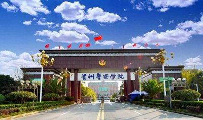 ​贵州警察学院：公安类专业录取分全线上涨，理科男生大涨1.3万位