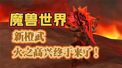 ​霜之哀伤饿了，魔兽世界新橙斧火之高兴终于来啦！