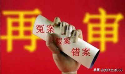 ​冤假错案典型案例，冤案平反花了多少年的时间？