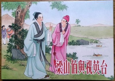 ​蝶恋花：梁山伯与祝英台的跨越千年的爱恋