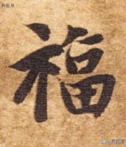 ​请接福！历代书法名家福字集合——楷书草书隶书写法