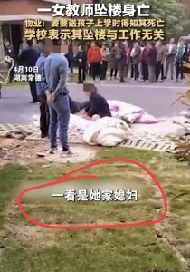 ​湖南女教师跳楼身亡后续：警方、学校回应，知情人爆内幕