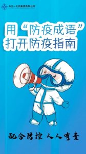 ​【防疫科普】特别的防疫指南，get√！