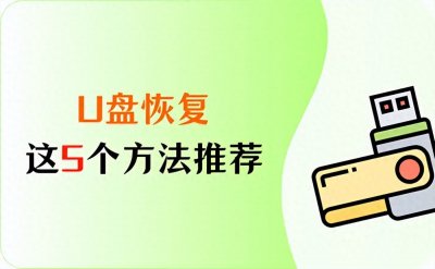 ​掌握这5个简单方法，一个人轻松实现u盘恢复