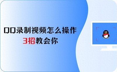 ​QQ录制视频怎么操作，3招教会你，轻松录制！