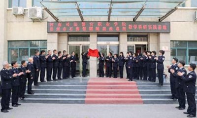 ​河南司法警官职业学院教学科研实践基地揭牌
