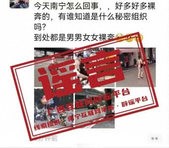 ​南宁辟谣出现大量裸奔人士 信息为多地不同时期类似事件的视频图