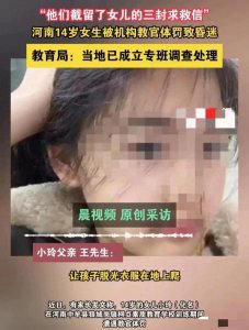 ​震惊！14岁女生遭教官体罚昏迷，父亲怒斥不人道行为