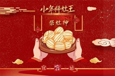 ​过小年祭灶有讲究，要准备好6样食物，忌用2样，为家人祈福纳祥