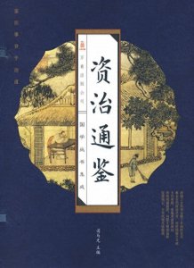 ​资治通鉴：形势永远比人强，信心比黄金更值钱