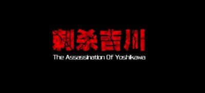 ​国共为何罕见联手，除掉天皇外甥吉川？他一次就杀了百名抗日精英