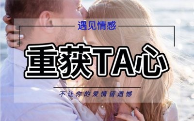 ​分手后，9个步骤成功挽回女友
