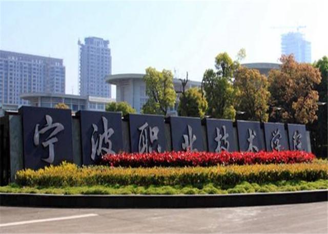 浙江最好的高职学校排名（浙江省高职院校）(3)