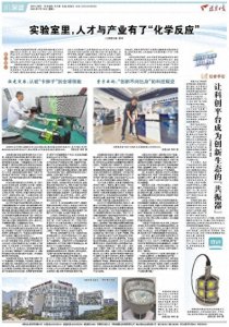 ​深读｜实验室里，人才与产业有了“化学反应”