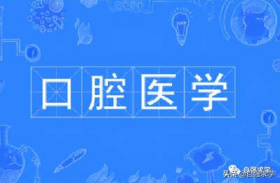 ​口腔医学专业介绍