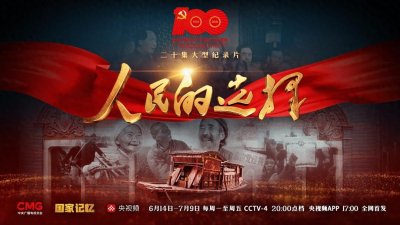 ​厚重题材创新演绎，《人民的选择》用心用情书写历史答卷