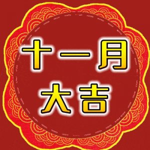 ​最新11月你好图片大全，十月再见十一月你好文案，11月早安图片