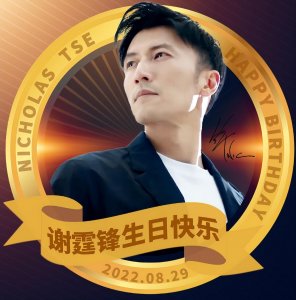 ​谢霆锋多少岁（经纪人霍汶希卡点为谢霆锋生日送祝福）