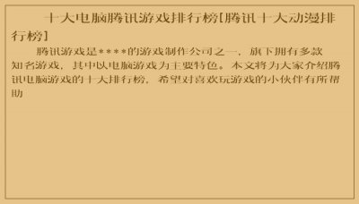 ​十大电脑腾讯游戏排行榜[腾讯十大动漫排行榜]