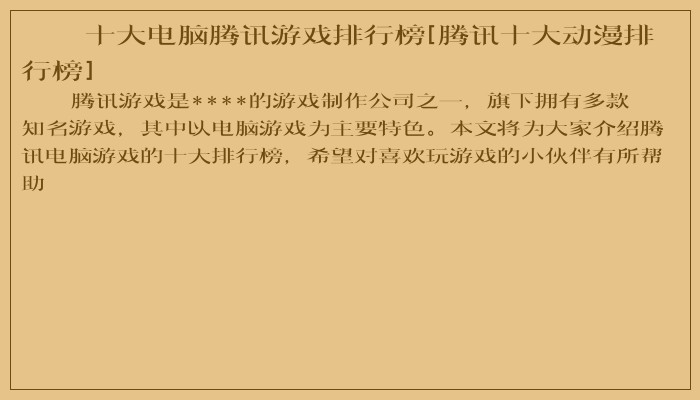 十大电脑腾讯游戏排行榜[腾讯十大动漫排行榜]