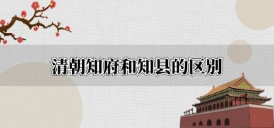 ​清朝知府和知县的区别