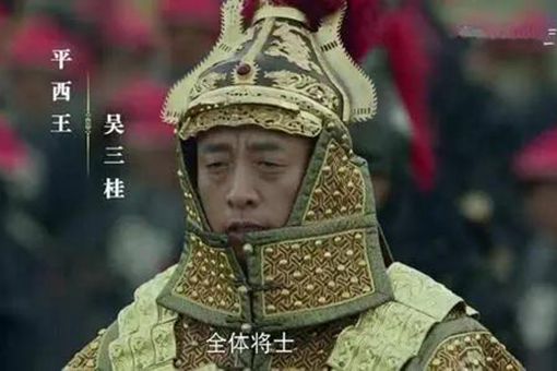 吴三桂至今有后代吗 吴三桂是怎么保全子孙后代的