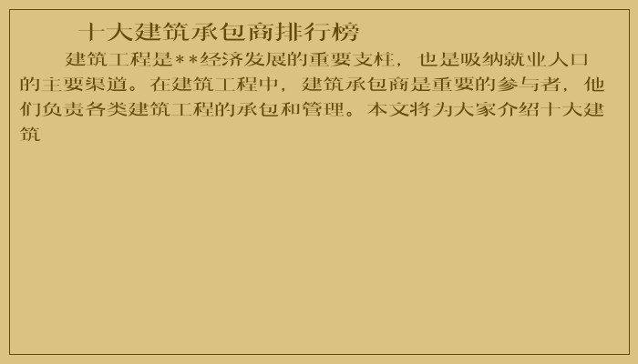 十大建筑承包商排行榜