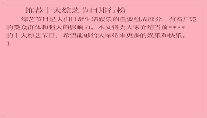 推荐十大综艺节目排行榜