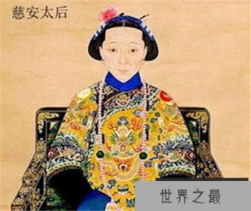 ​【慈安太后被砍断手脚放在缸里不是真的】揭慈安与慈禧交恶的内情