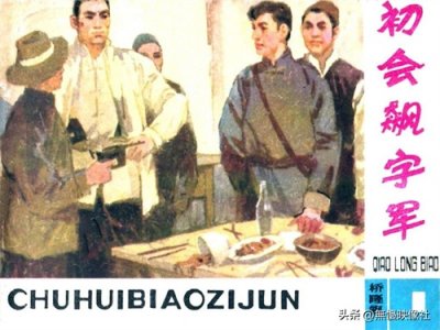 ​连环画【桥隆飙】第一册 初会飙子军