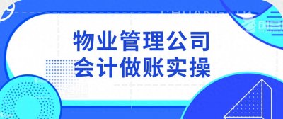 ​堪称完美！这套详细的物业会计全盘账务处理，亲测好用