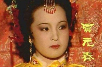 ​贾元春为什么被凌迟处死(贾元春被处死的原因)