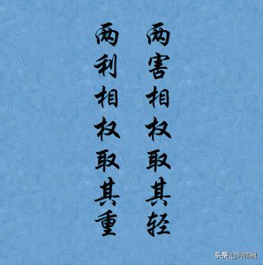 ​两权相害取其轻正确说法是啥意思