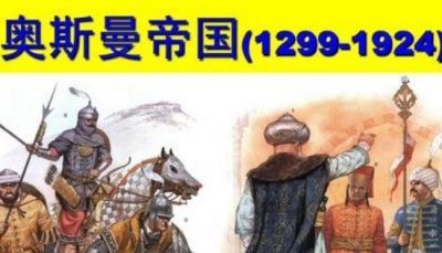 ​奥斯曼帝国最大幅员超过欧亚非，崩溃后破裂成40个小国度