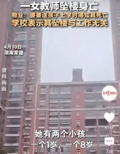 ​湖南女老师跳楼身亡后续:学校撇清关系，知情人爆内幕 果然有情况