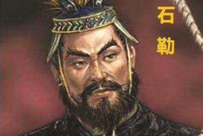 ​石勒是怎么死的，因病去世(一个从奴隶做到皇帝的人)