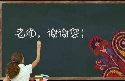 ​感谢老师的话语，感谢老师的祝福语？